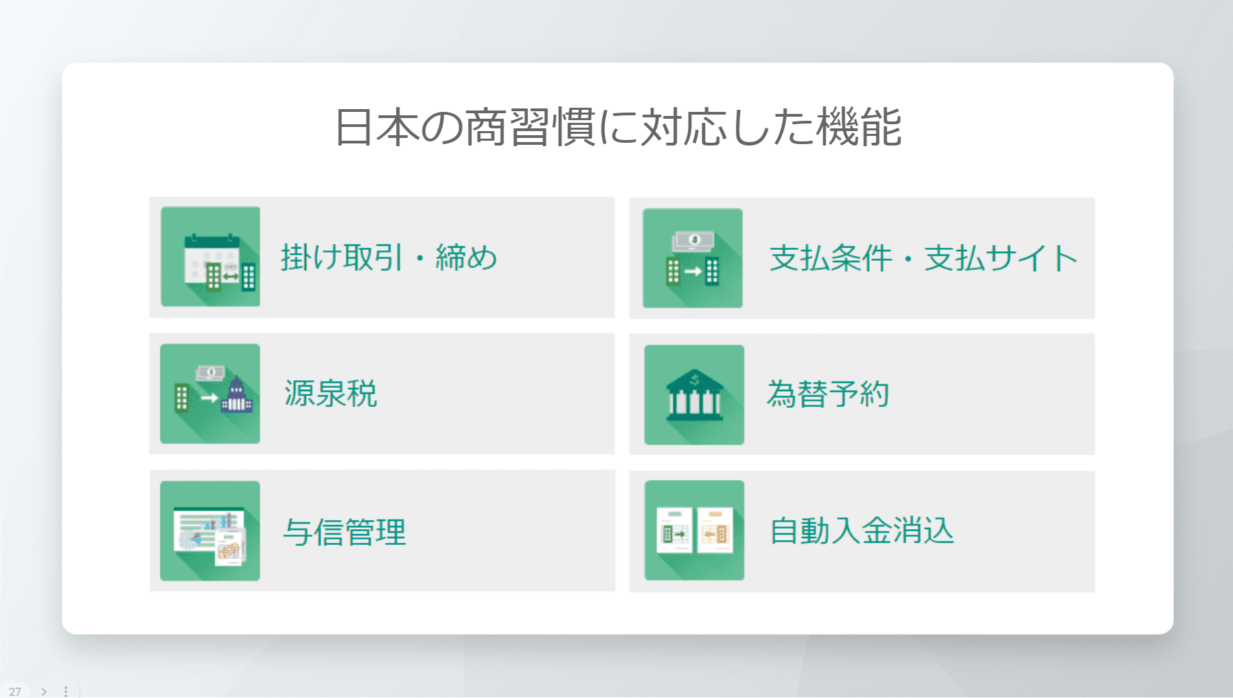 HUE Accounts Payable/Receivable 日本の商習慣に対応