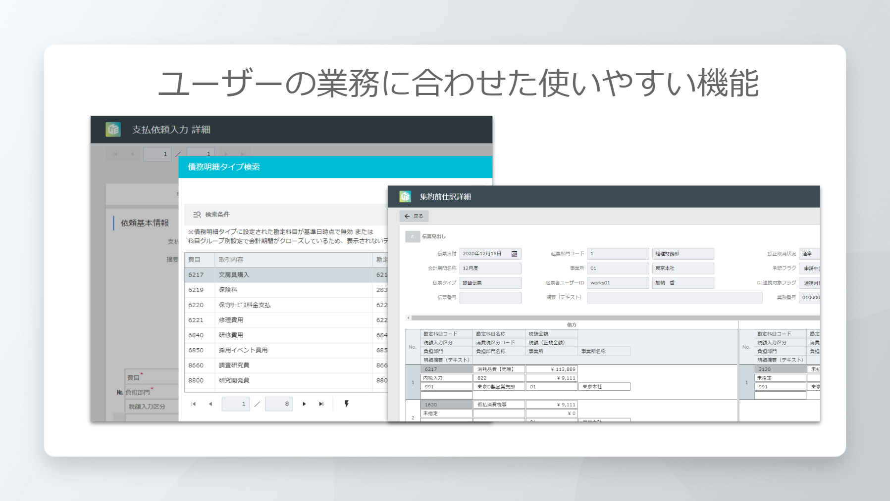 HUE Accounts Payable/Receivable 使いやすさにこだわった機能